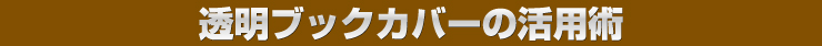 ブックカバー活用術