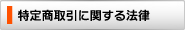 特定商取引に関する法律