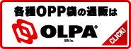 各種OPP袋はこちら