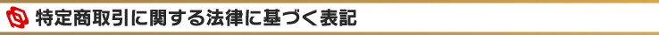 特定商取引に関する法律に基づく表記